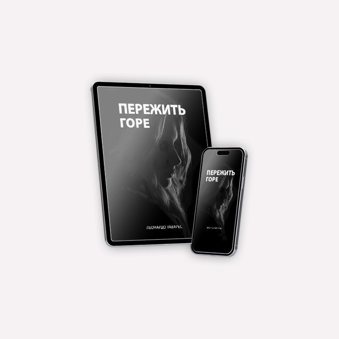 Пережить Горе