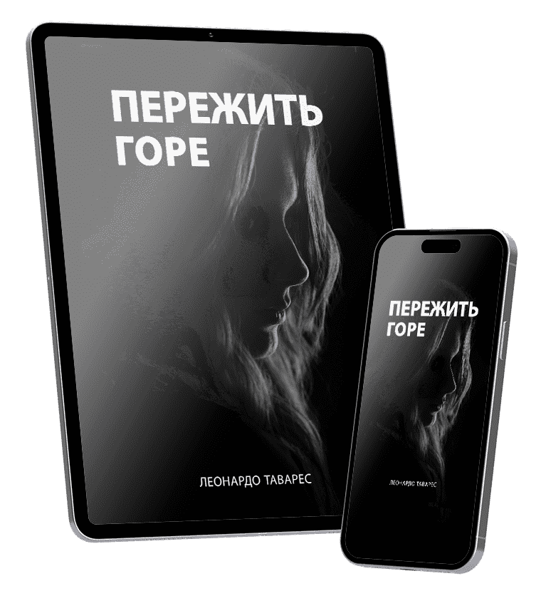 Пережить Горе Пережить Горе