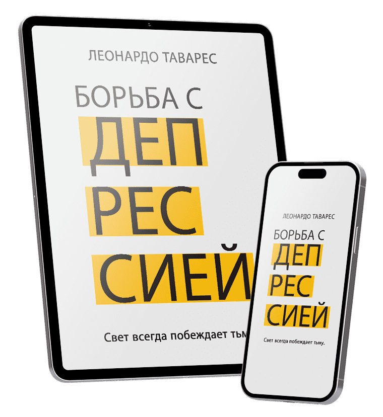 Борьба с Депрессией Борьба с Депрессией