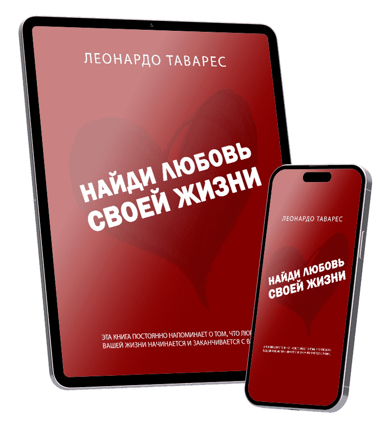 Найди Любовь Своей Жизни Найди Любовь Своей Жизни