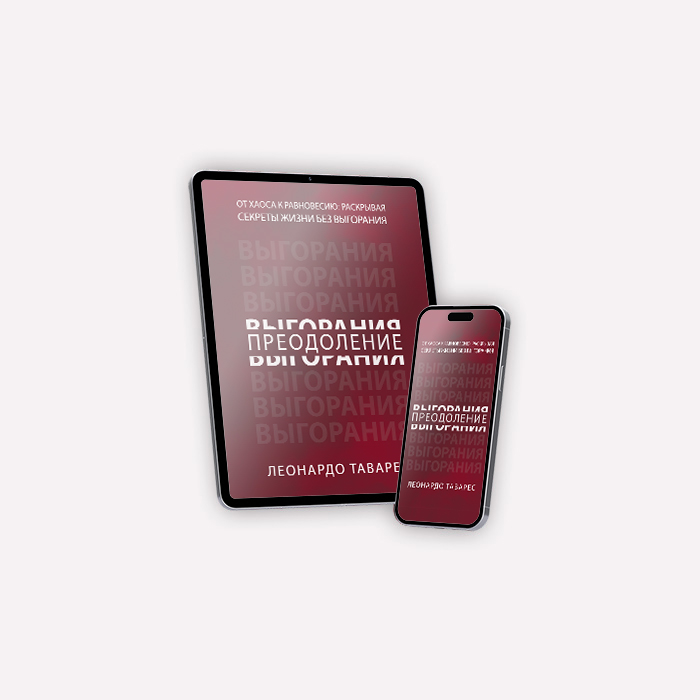 Преодоление Выгорания