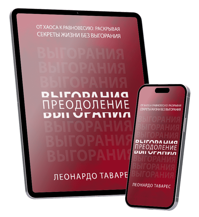 Преодоление Выгорания Преодоление Выгорания