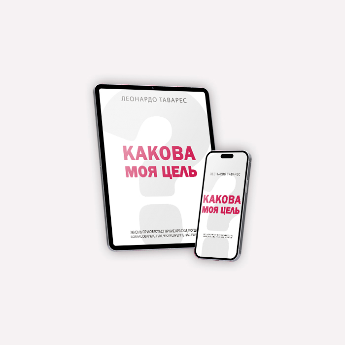 Какова Моя Цель?