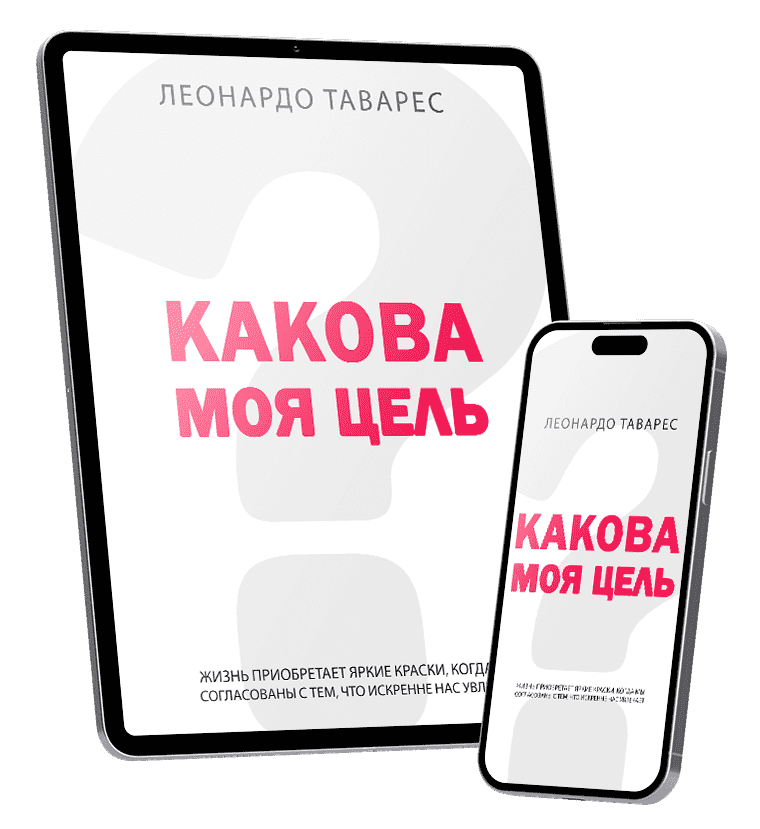 Какова Моя Цель? Какова Моя Цель?
