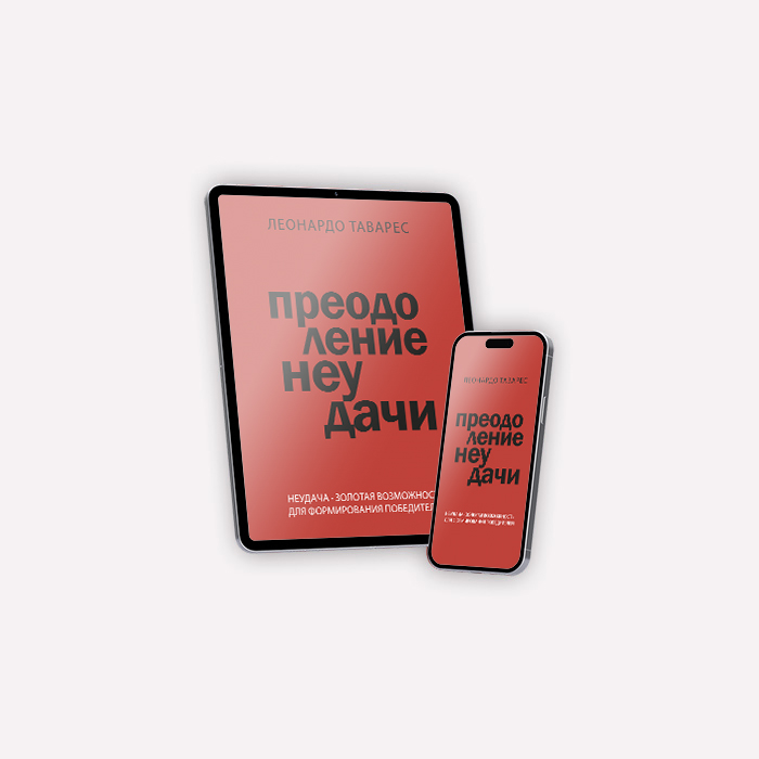 Преодоление Неудачи