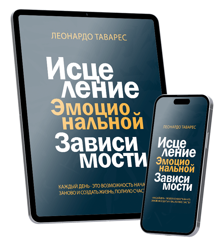 Исцеление Эмоциональной Зависимости