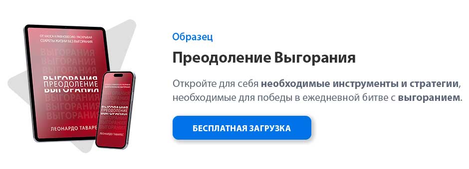 Преодоление Выгорания