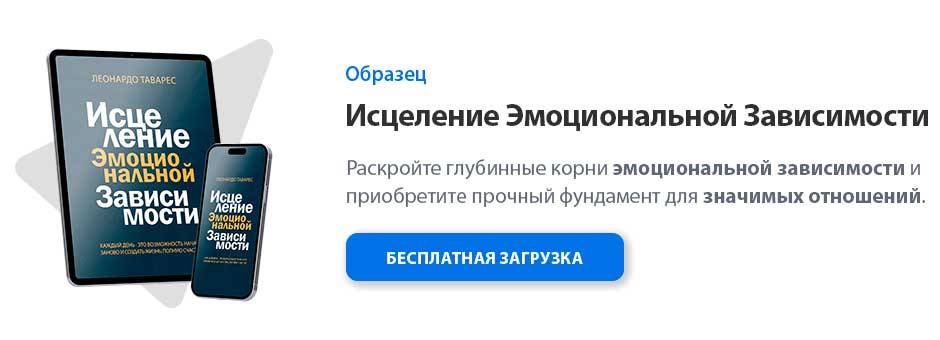 Исцеление Эмоциональной Зависимости