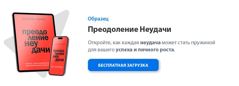 Преодоление Неудачи