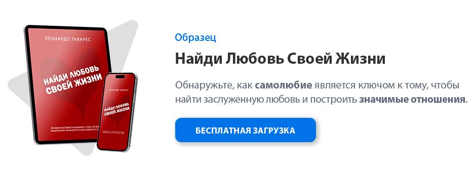 Найди Любовь Своей Жизни