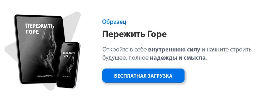 Пережить Горе