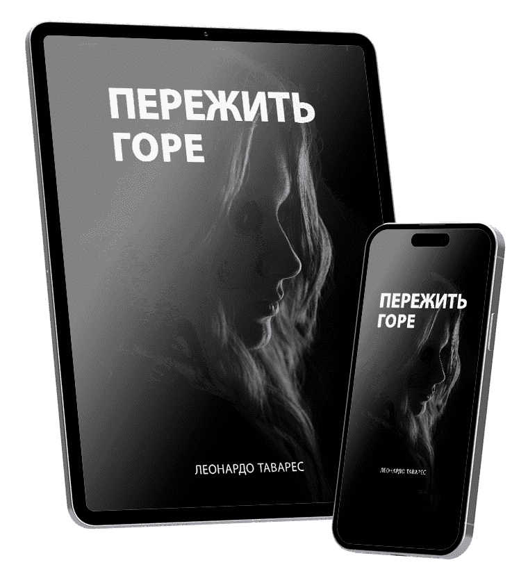 Пережить Горе