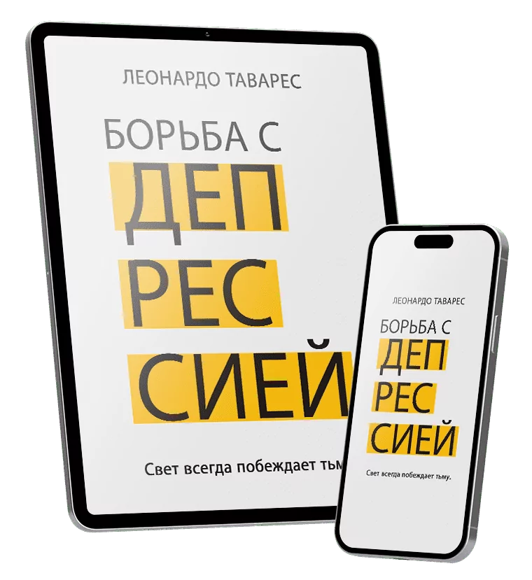 Борьба с Депрессией