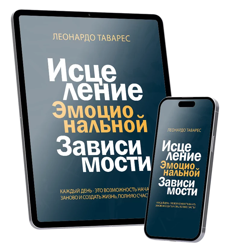 Исцеление Эмоциональной Зависимости