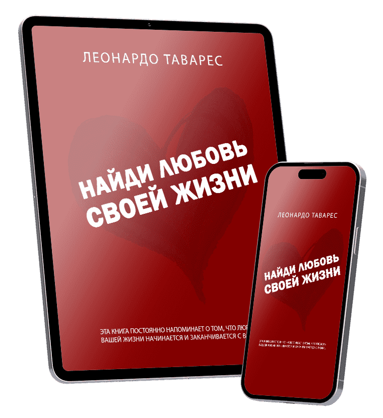 Найди Любовь Своей Жизни