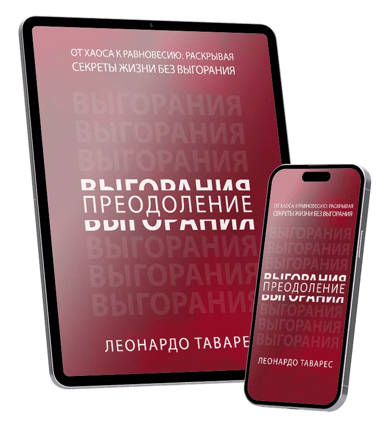 Преодоление Выгорания