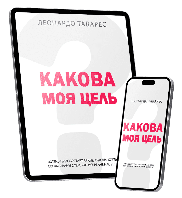 Какова Моя Цель?