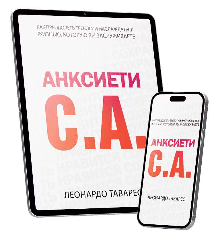 Анксиети С.А.