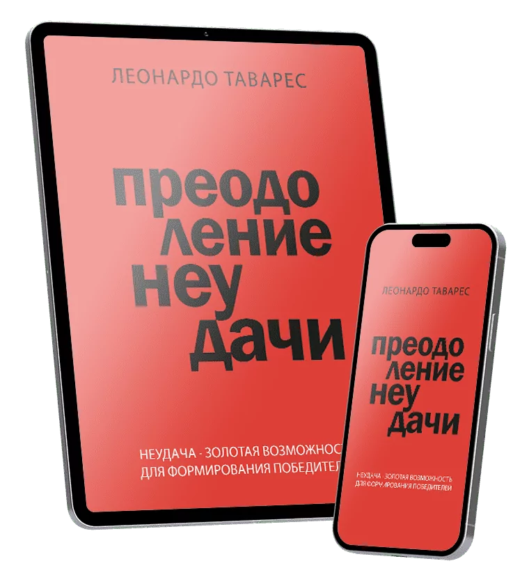 Преодоление Неудачи